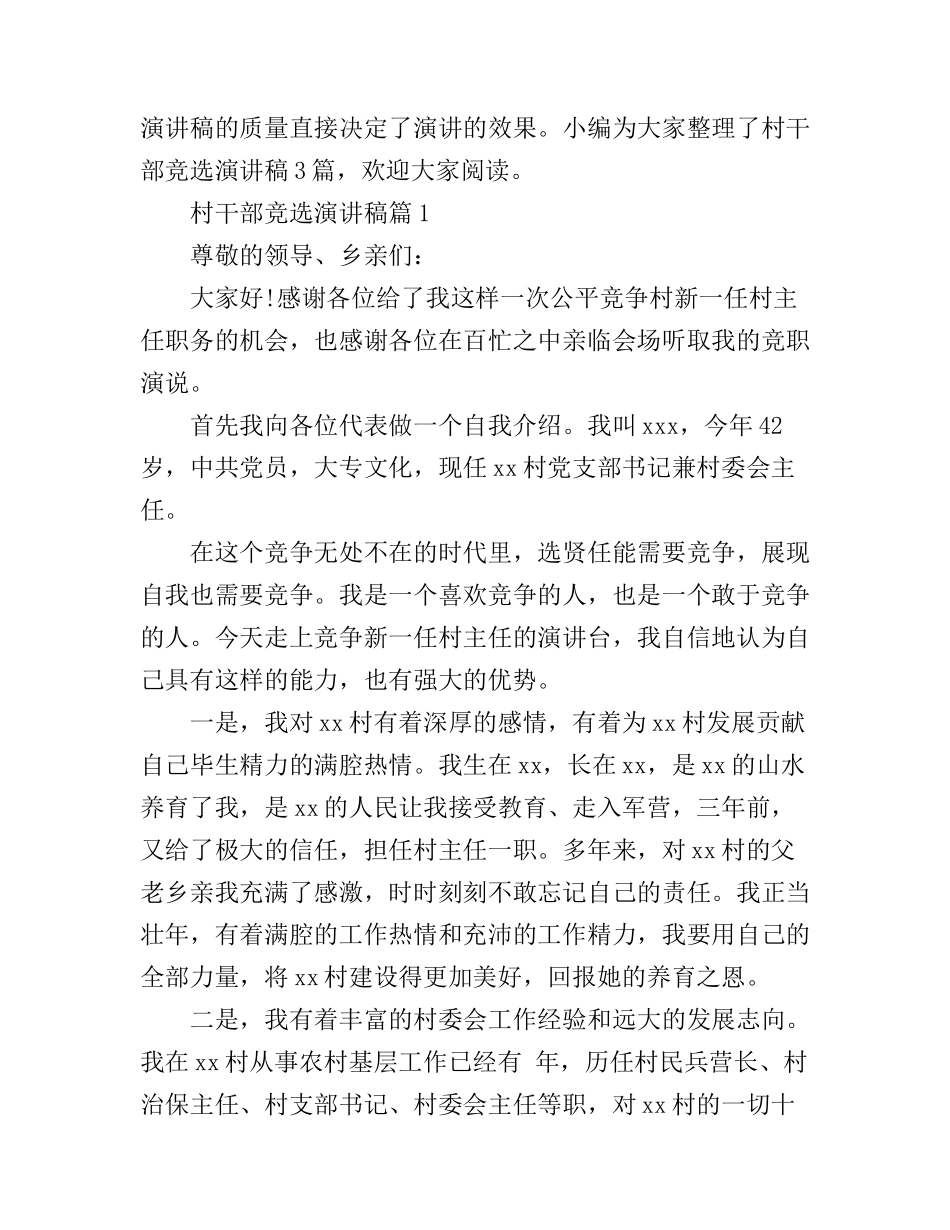 村干部竞选演讲稿3篇_第1页