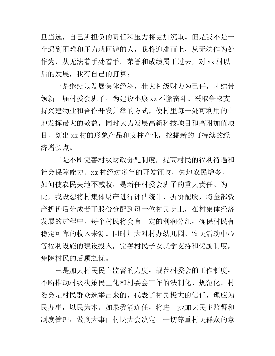 村干部竞选演讲稿3篇_第3页