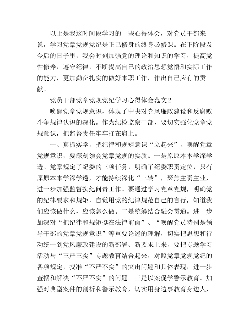 党员干部党章党规党纪学习心得体会_第3页