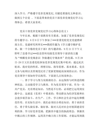 党员干部党章党规党纪学习心得体会