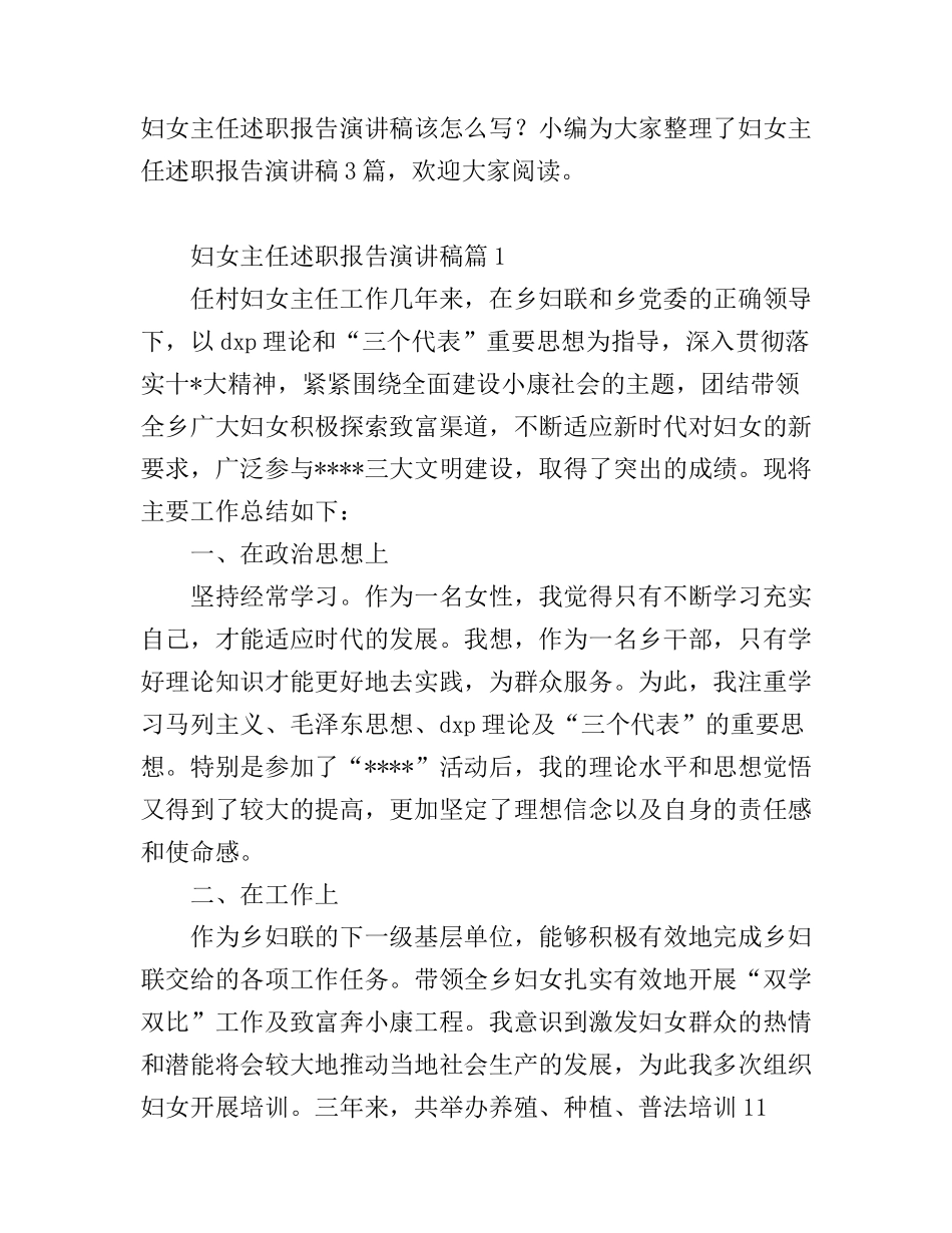 妇女主任述职报告演讲稿_第1页
