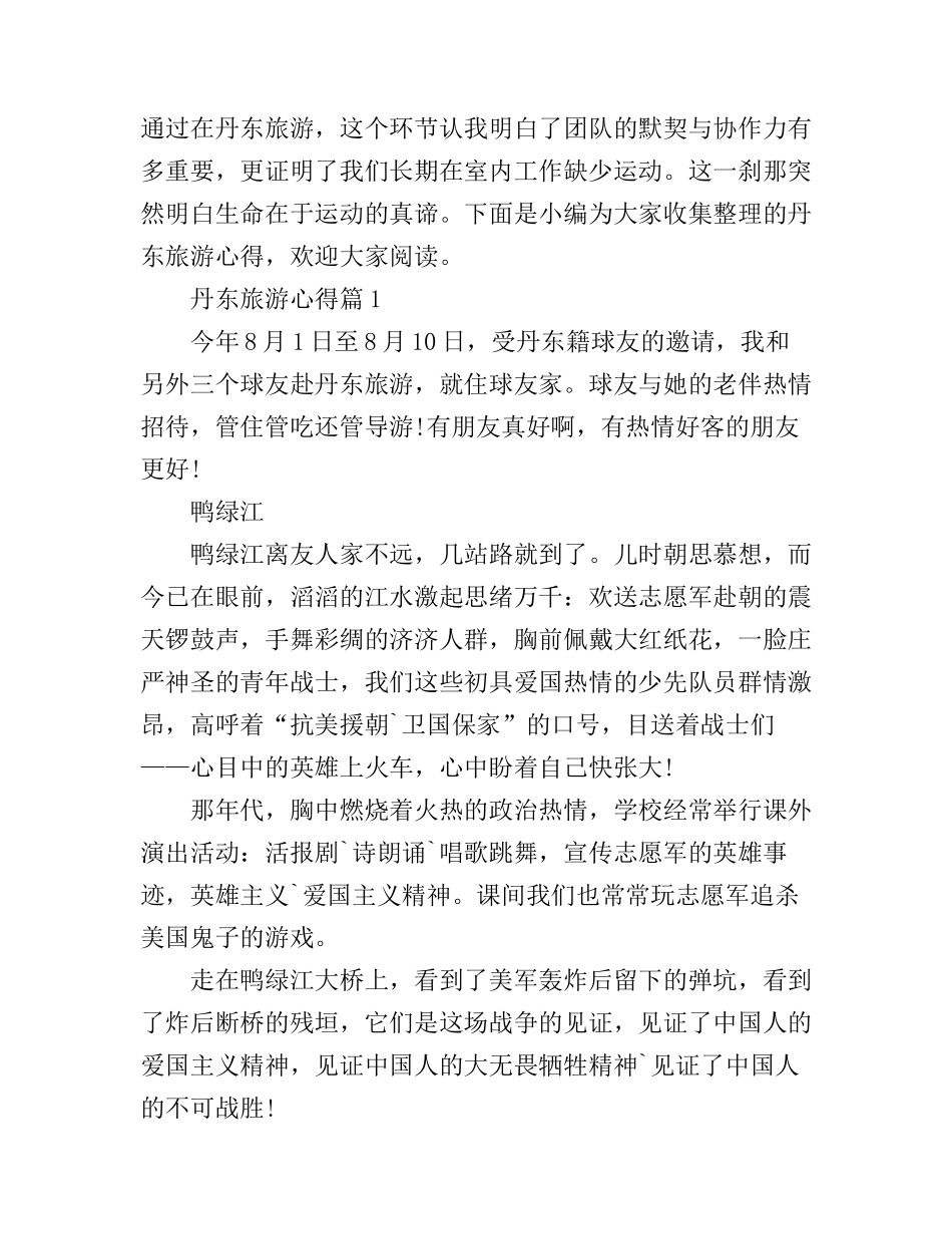 丹东旅游心得_第1页