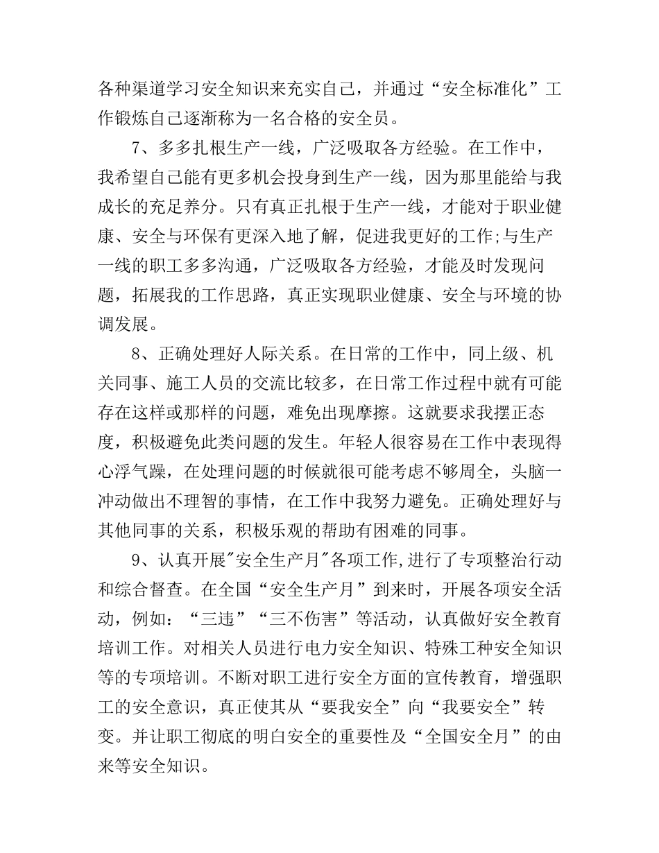 2017年安全员工作心得体会总结_第3页