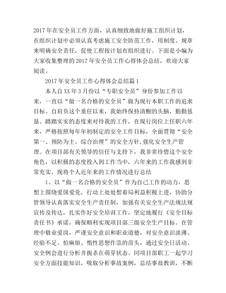 2017年安全员工作心得体会总结