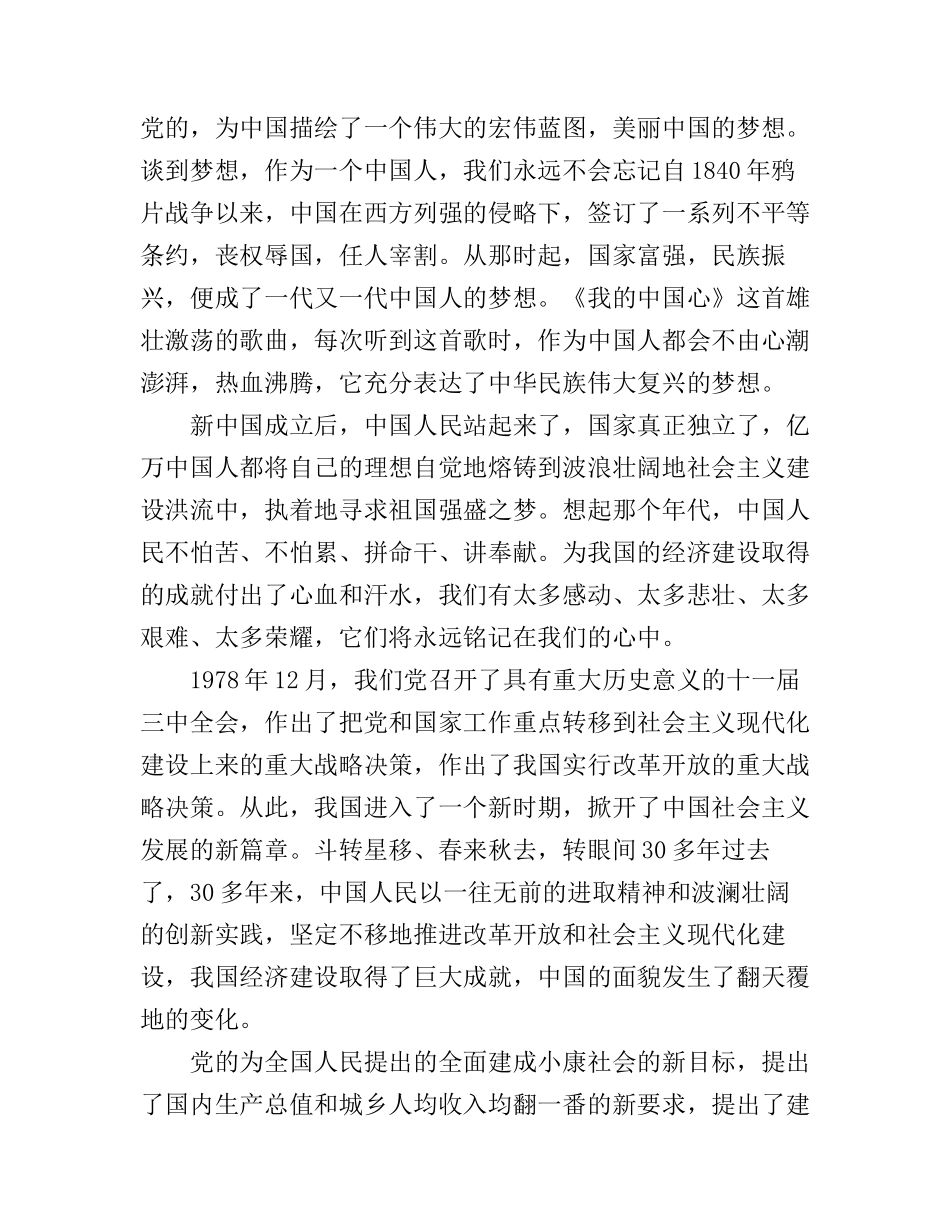共筑中国梦演讲稿：美丽中国 我们同行_第1页