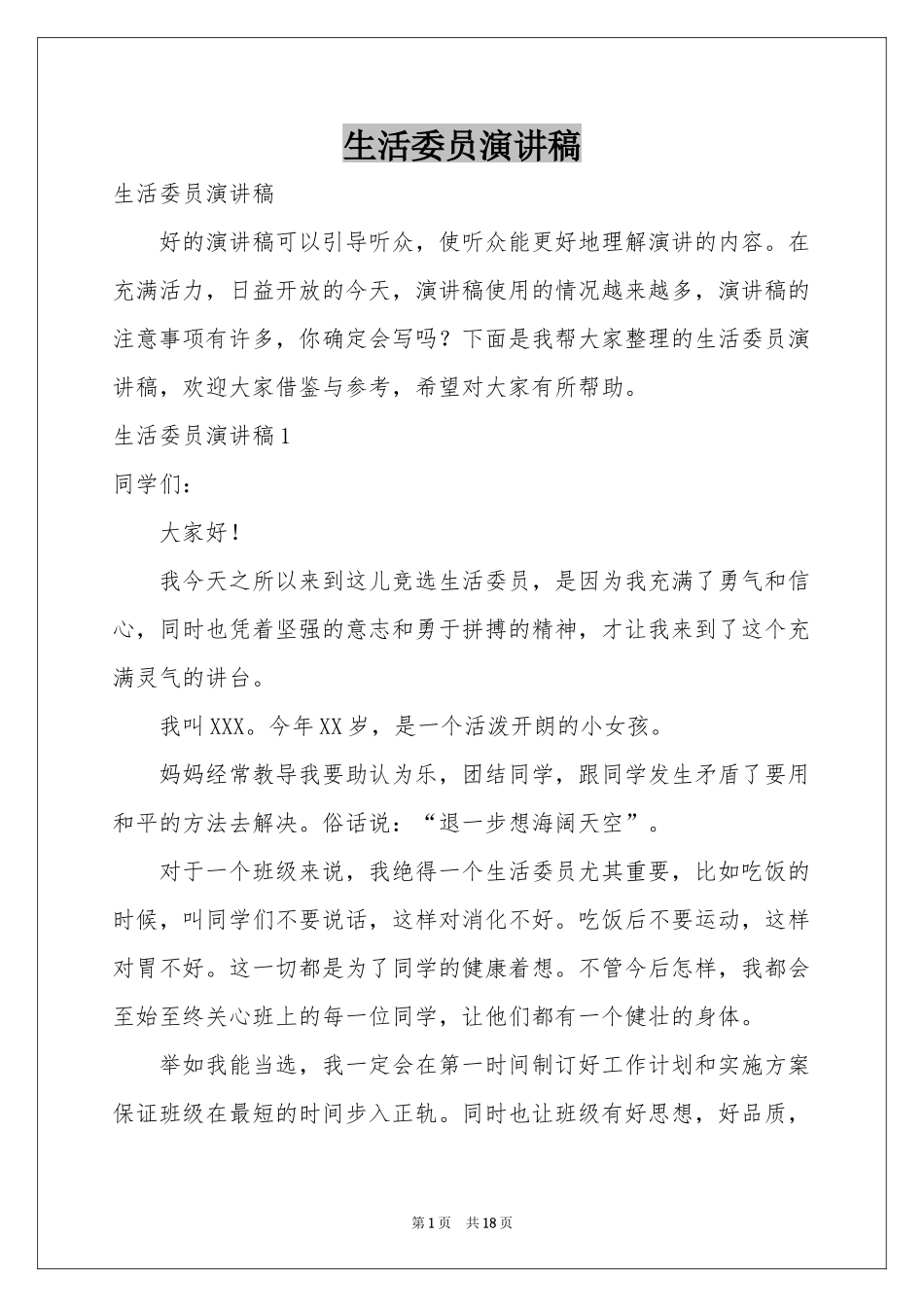 生活委员演讲稿_第1页