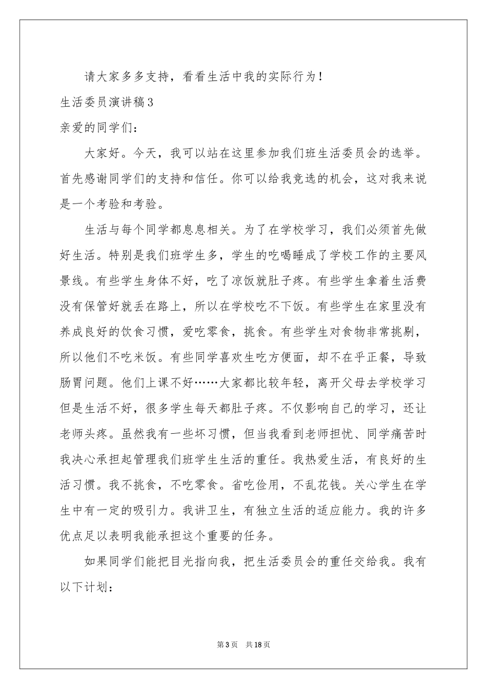 生活委员演讲稿_第3页
