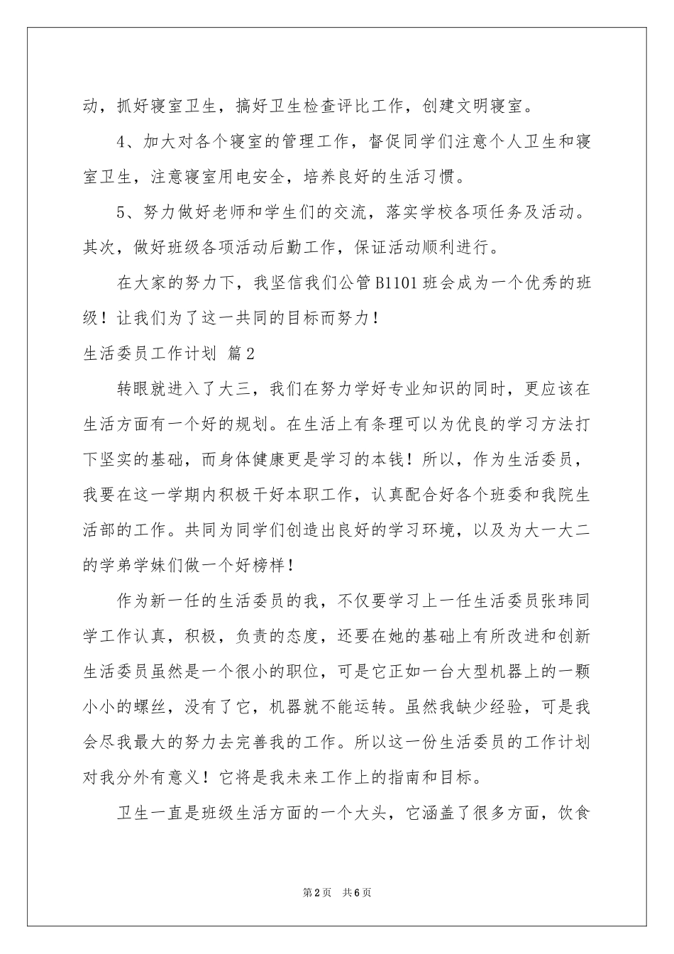 生活委员工作参考计划3篇_第2页