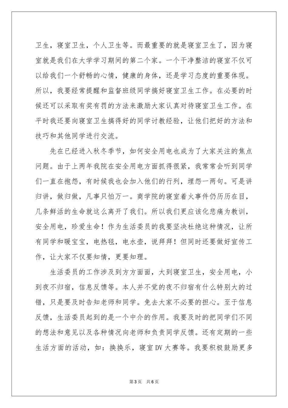 生活委员工作参考计划3篇_第3页