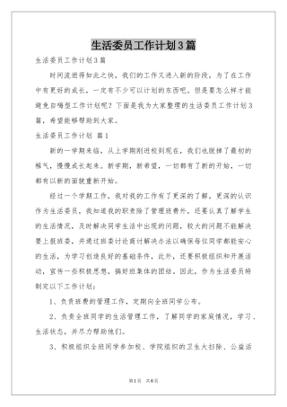 生活委员工作参考计划3篇