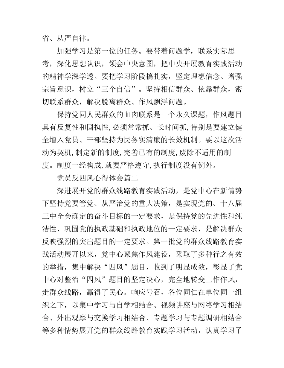 党员反四风的心得体会_第2页