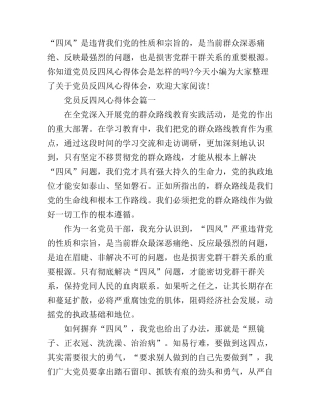党员反四风的心得体会