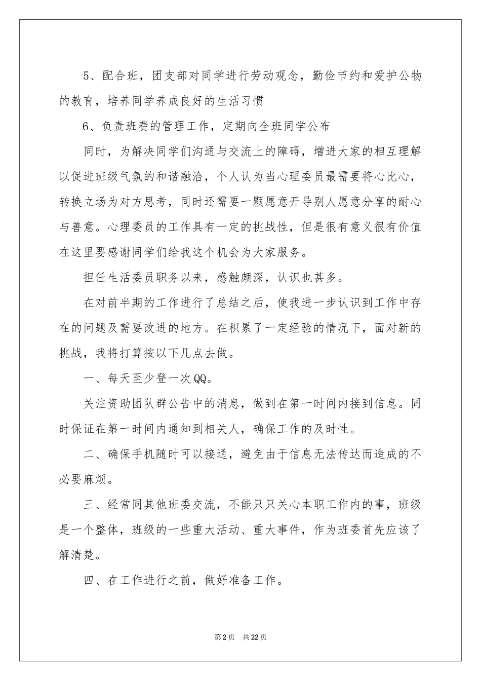 生活委员工作参考计划_第2页