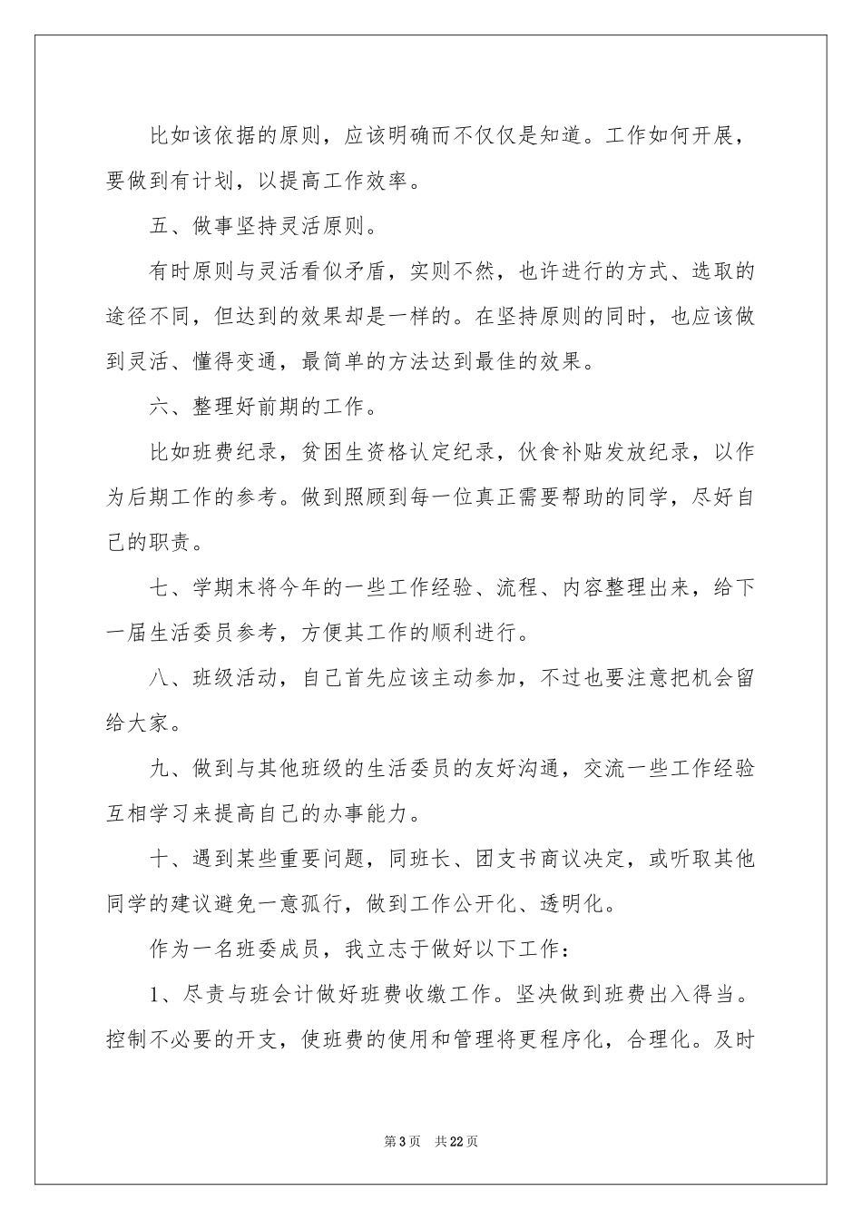 生活委员工作参考计划_第3页