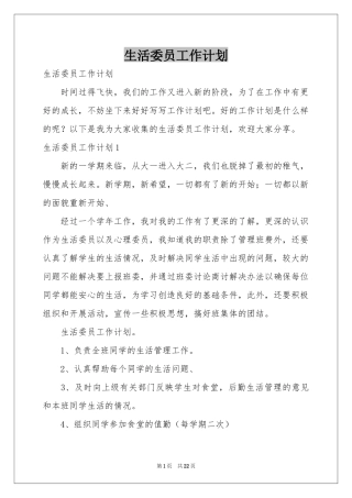 生活委员工作参考计划