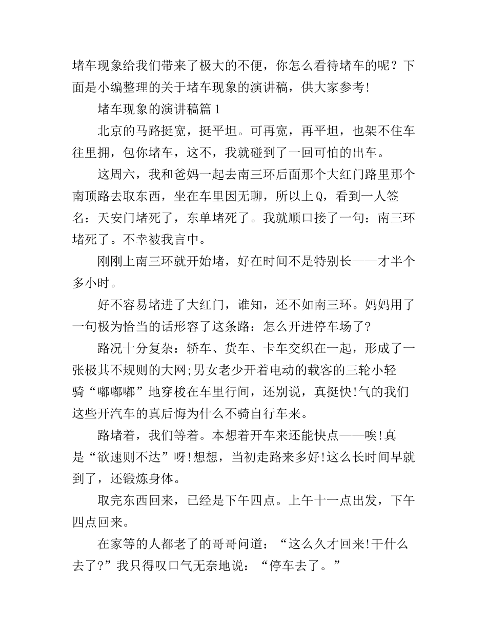 堵车现象的演讲稿_第1页