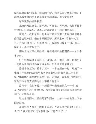 堵车现象的演讲稿