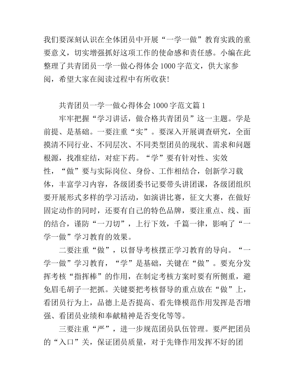 共青团员一学一做心得体会范文_第1页