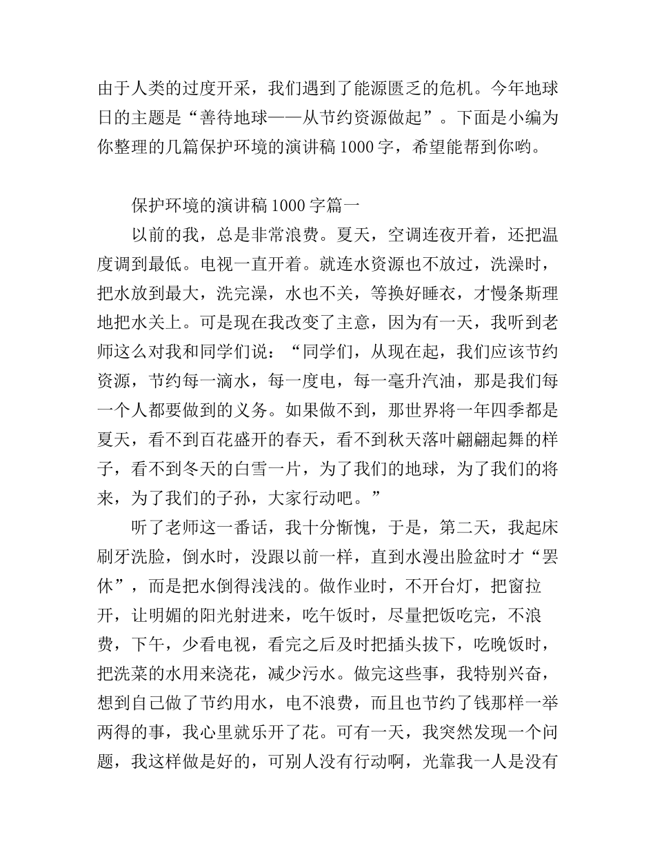 保护环境的演讲稿1000字_第1页