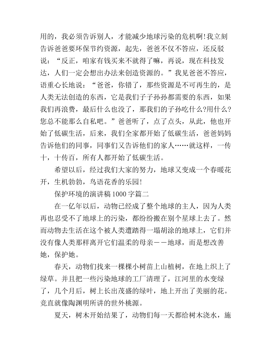 保护环境的演讲稿1000字_第2页