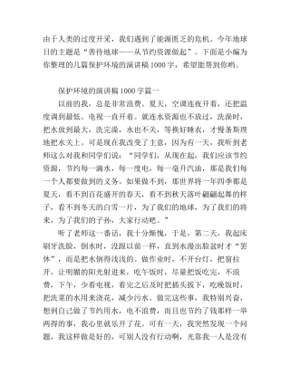 保护环境的演讲稿1000字