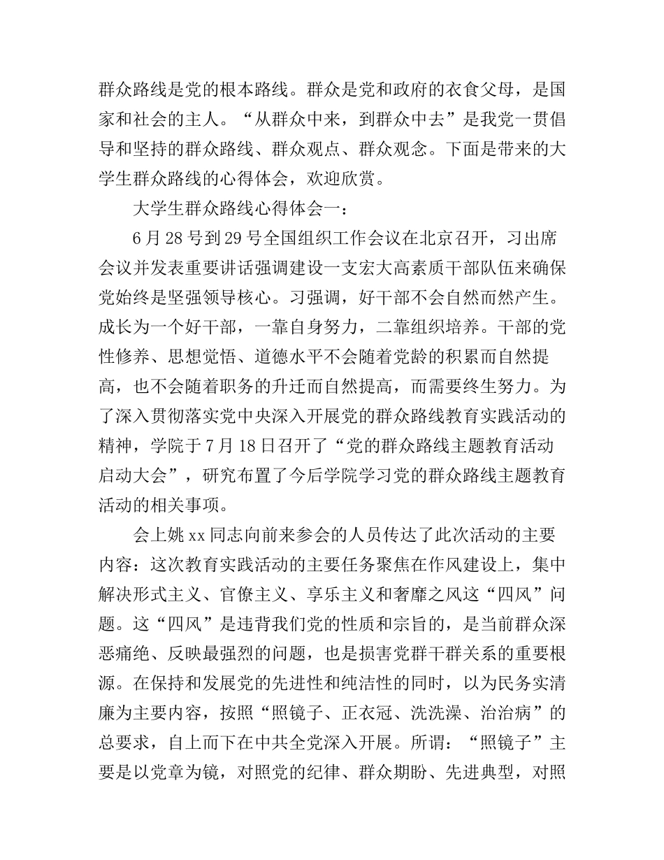 大学生群众路线心得体会3篇_第1页