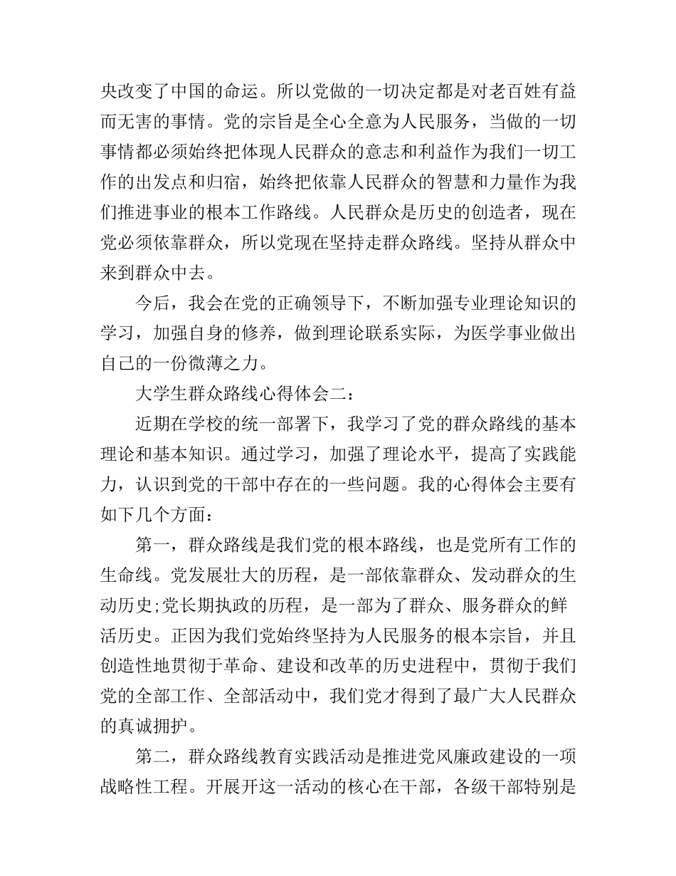 大学生群众路线心得体会3篇_第3页