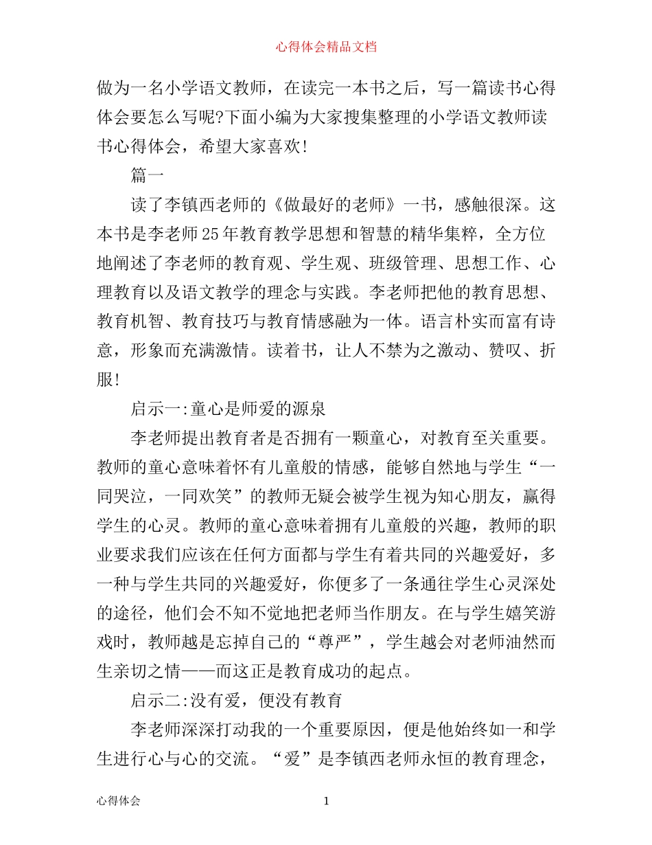 小学语文教师读书心得范文_第1页