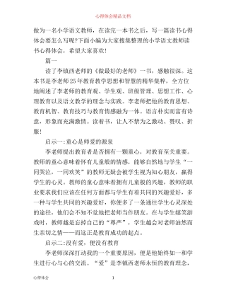 小学语文教师读书心得范文