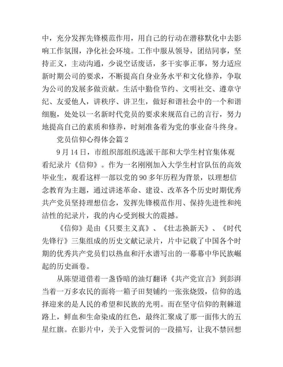 党员信仰心得体会_第3页