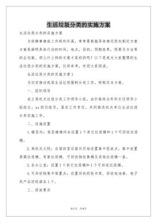 生活垃圾分类的实施方案
