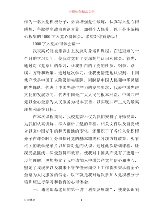 入党心得体会1000字