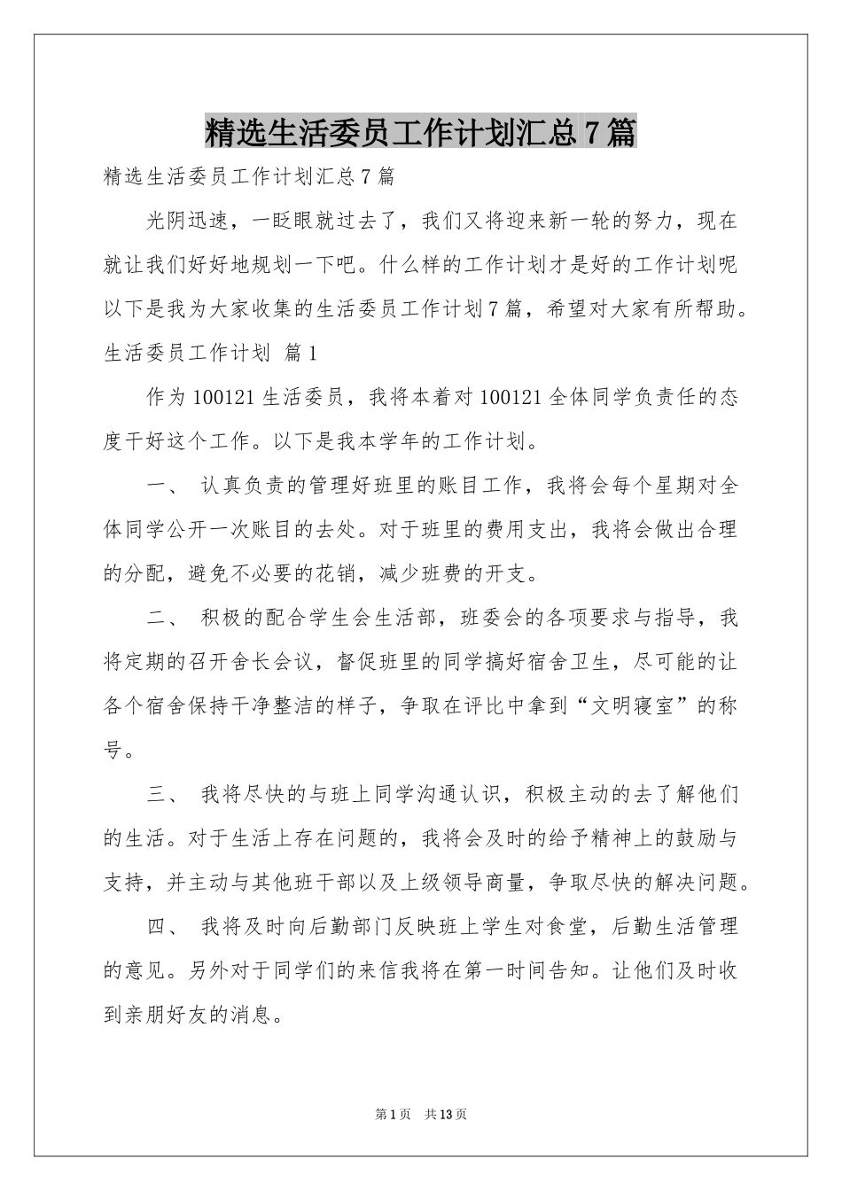 生活委员工作参考计划汇总7篇_第1页