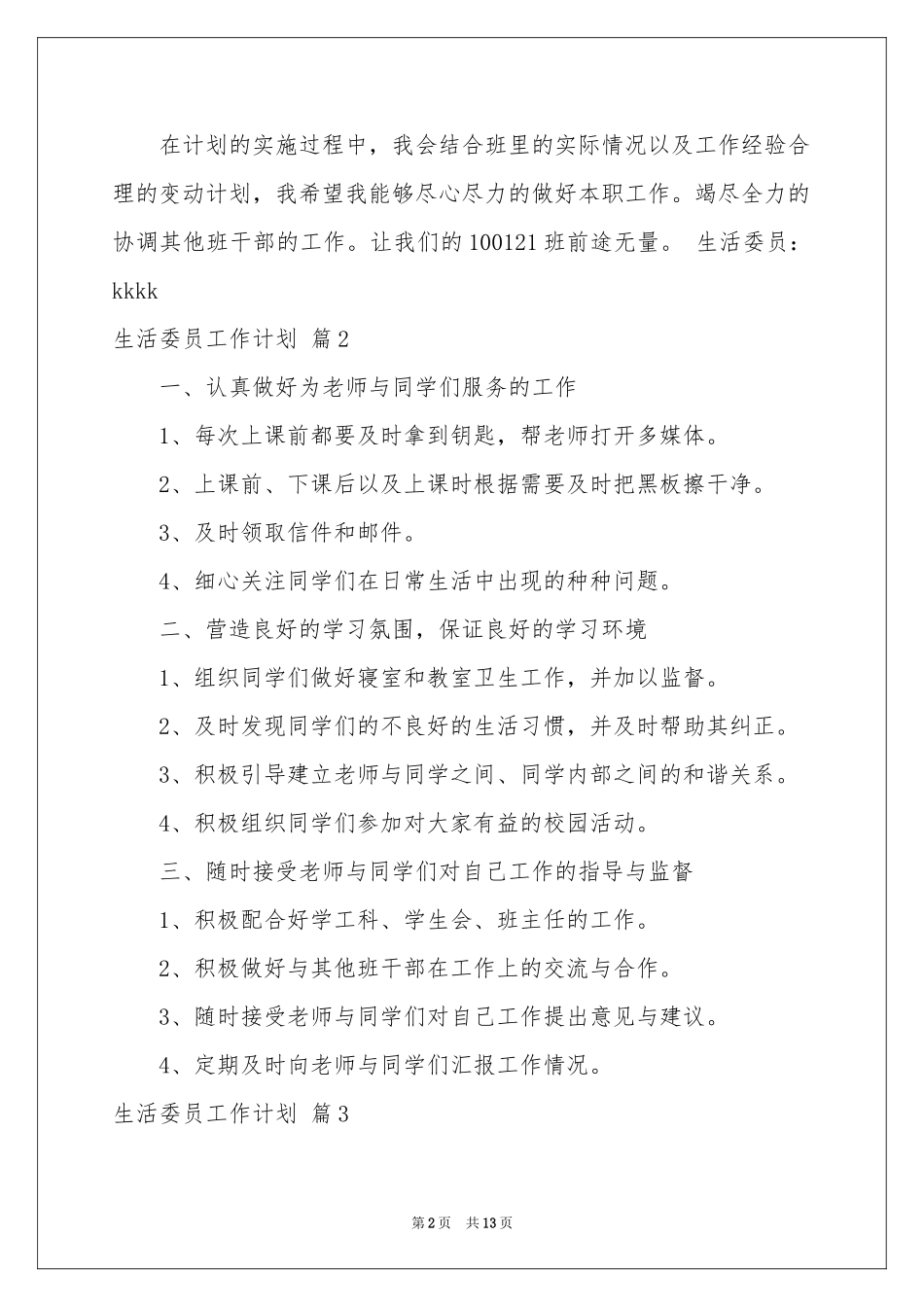 生活委员工作参考计划汇总7篇_第2页