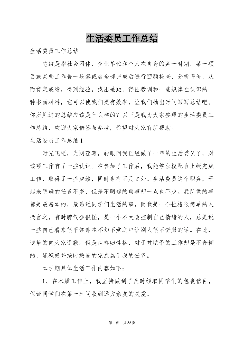 生活委员工作参考总结_第1页