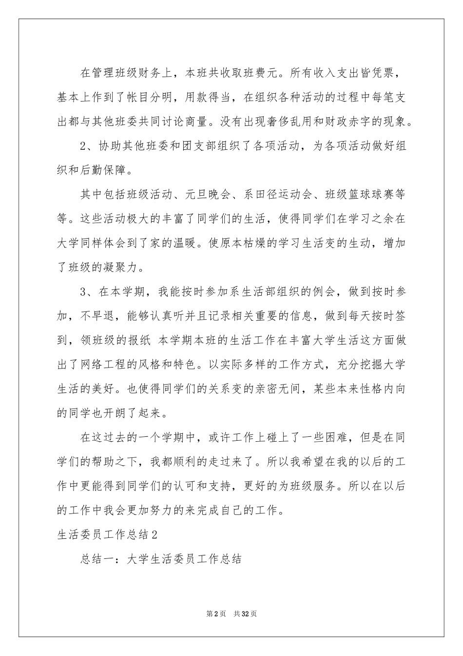 生活委员工作参考总结_第2页