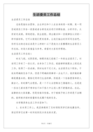 生活委员工作参考总结