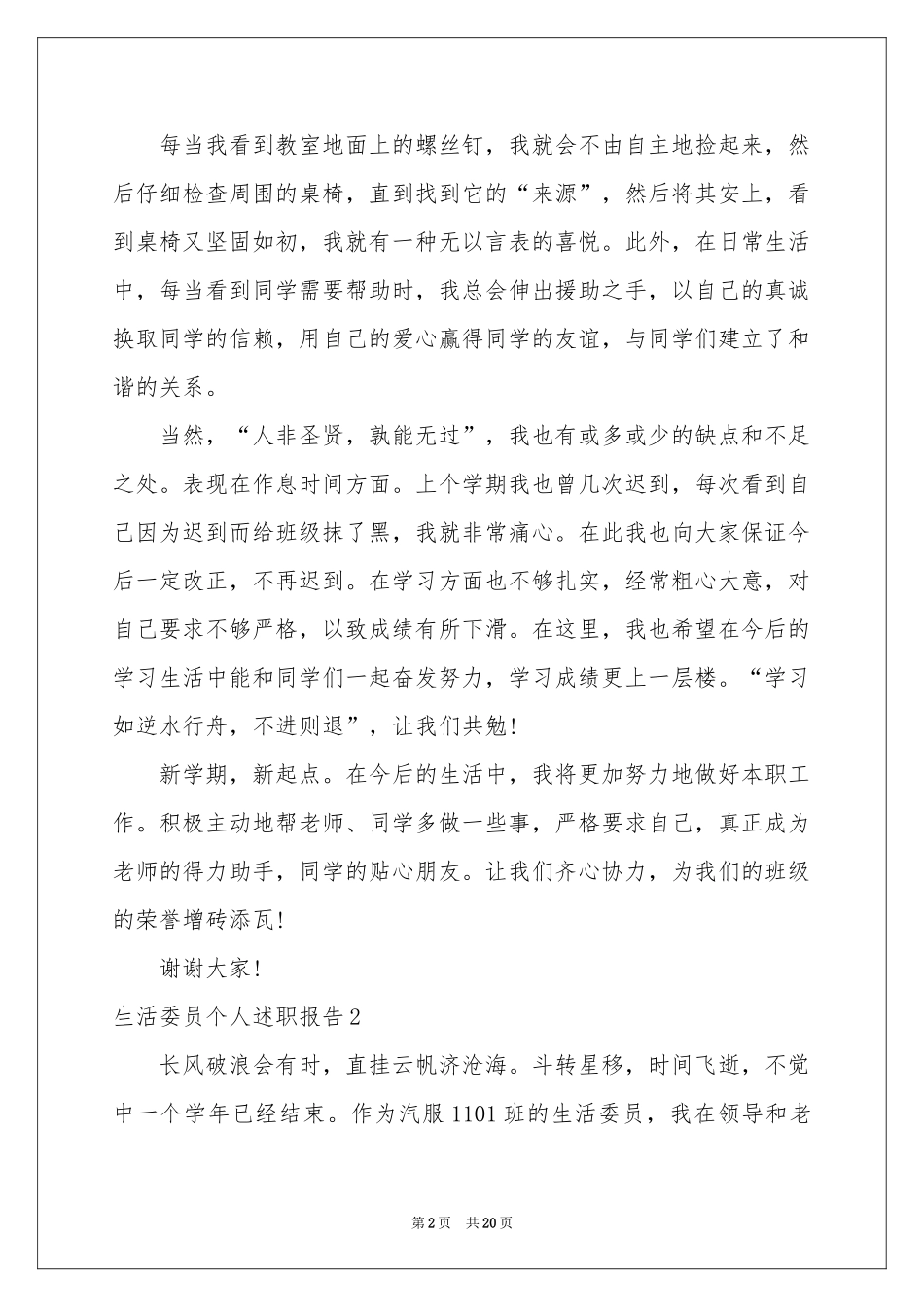 生活委员个人述职报告_第2页