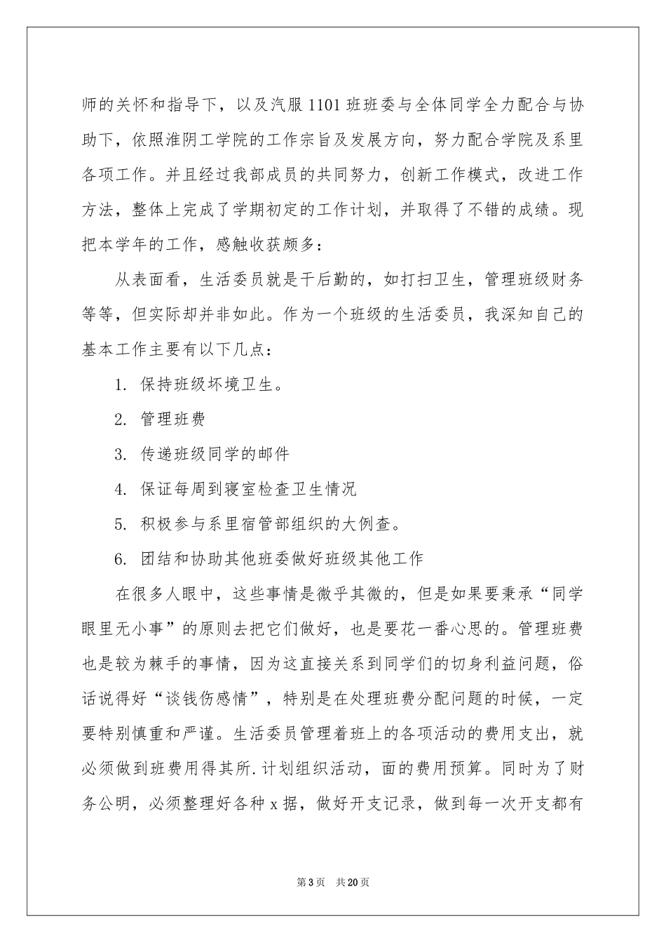 生活委员个人述职报告_第3页