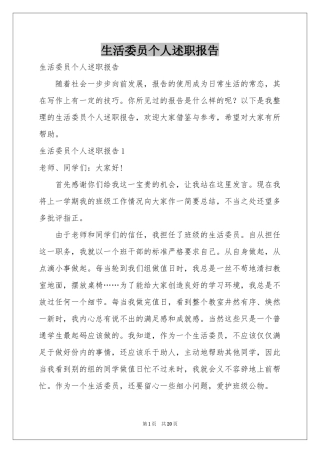 生活委员个人述职报告