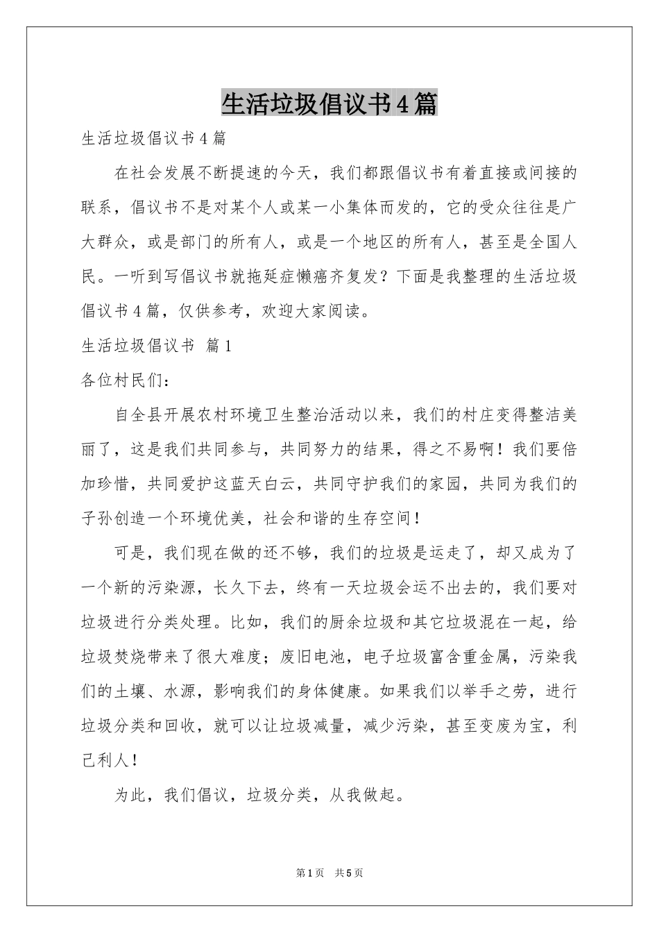 生活垃圾倡议书4篇_第1页