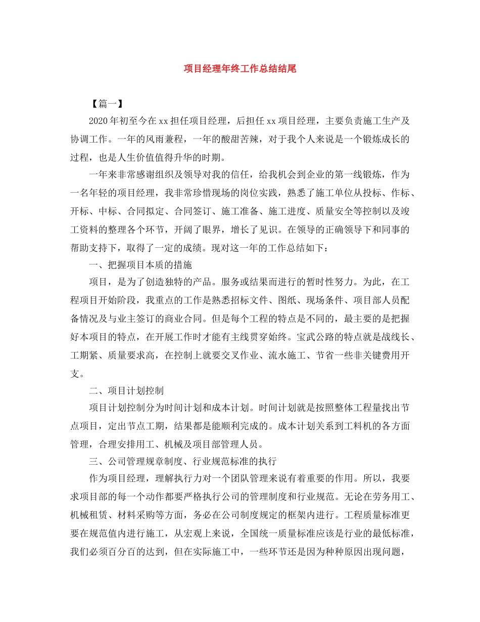 项目经理年终工作总结结尾 _第1页