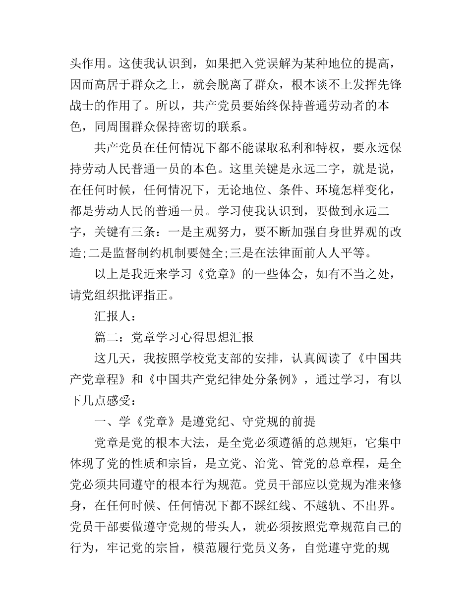 党章学习心得思想汇报范文3篇_第3页