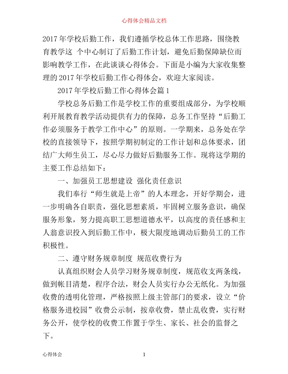 年学校后勤工作心得体会_第1页