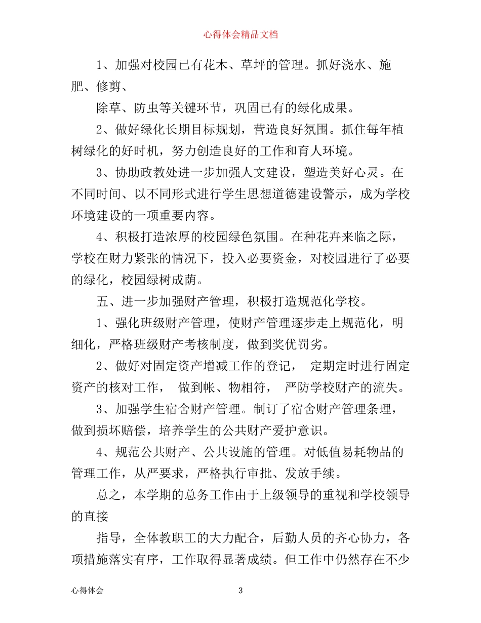 年学校后勤工作心得体会_第3页