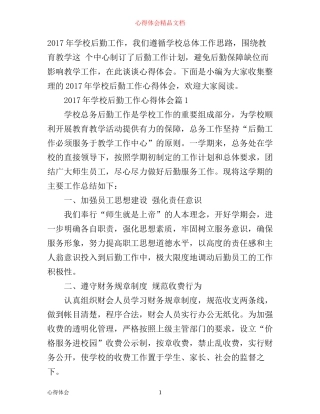 年学校后勤工作心得体会