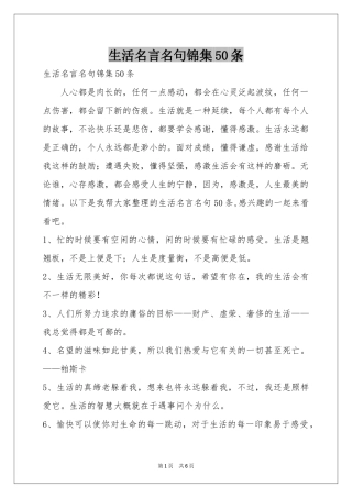 生活名言名句锦集50条