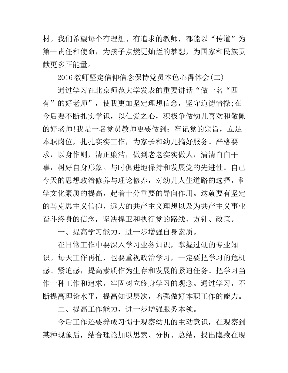 2016教师坚定信仰信念保持党员本色心得体会_第3页
