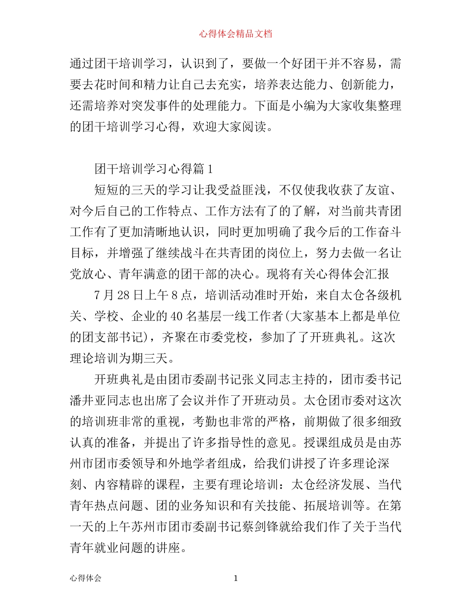 团干培训学习心得_第1页