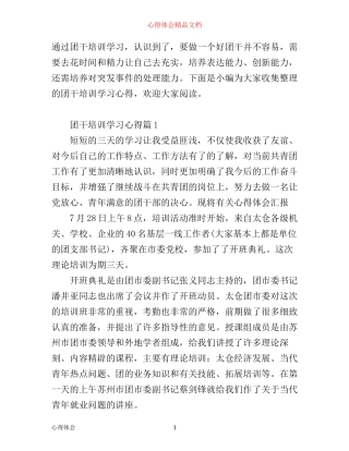 团干培训学习心得